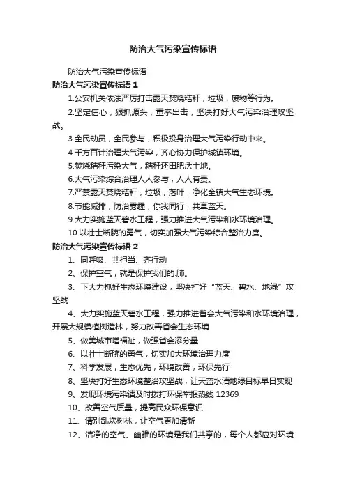 防治大气污染宣传标语