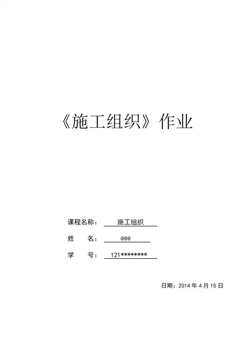 郑州大学远程本科土木工程专业施工组织作业