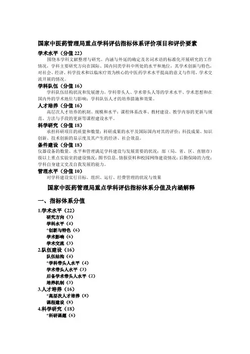 国家中医药管理局重点学科评估指标体系评价项目和评价