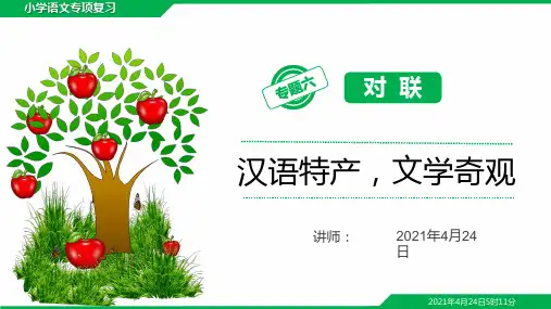小学毕业考试(小升初)语文总复习对联【精】