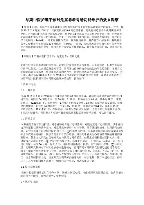早期中医护理干预对危重患者胃肠功能维护的效果观察