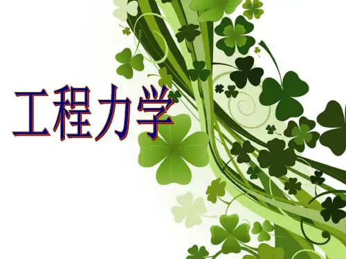 工程力学说课