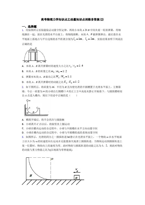 高考物理力学知识点之动量知识点训练含答案(2)