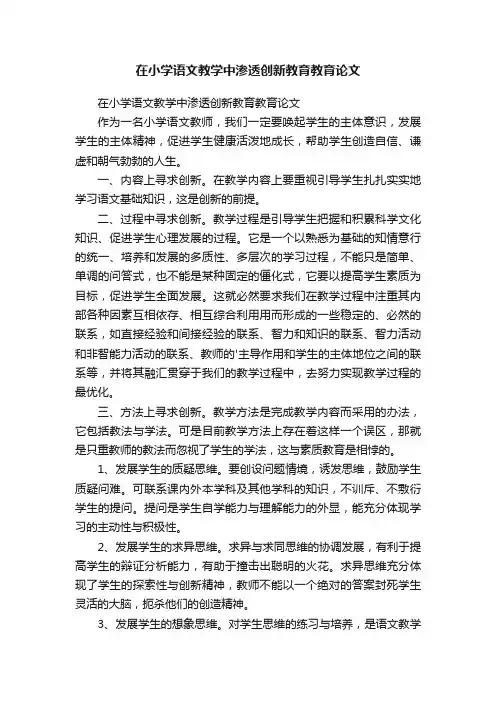 在小学语文教学中渗透创新教育教育论文