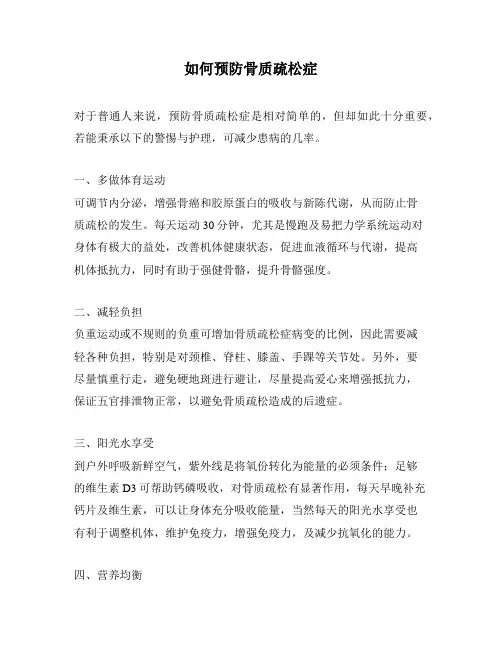 如何预防骨质疏松症