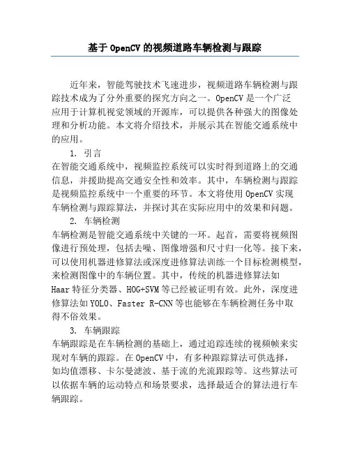 基于OpenCV的视频道路车辆检测与跟踪
