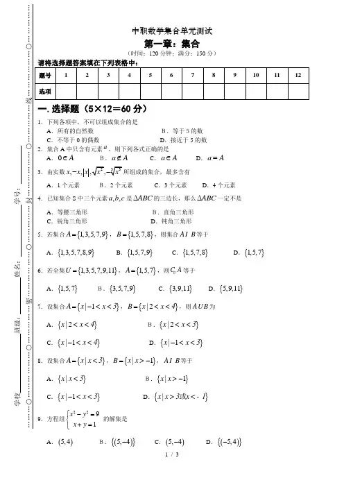 中职数学集合单元测试