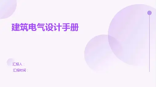 建筑电气设计手册
