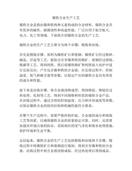 镍铁合金生产工艺