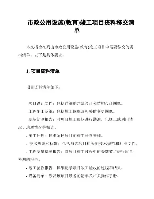 市政公用设施(教育)竣工项目资料移交清单
