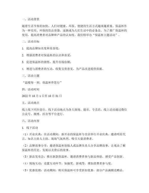 保温杯主题活动策划方案