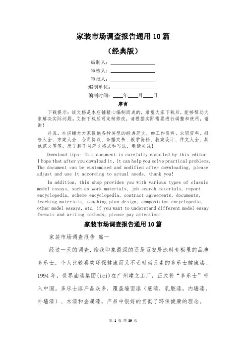 家装市场调查报告通用10篇