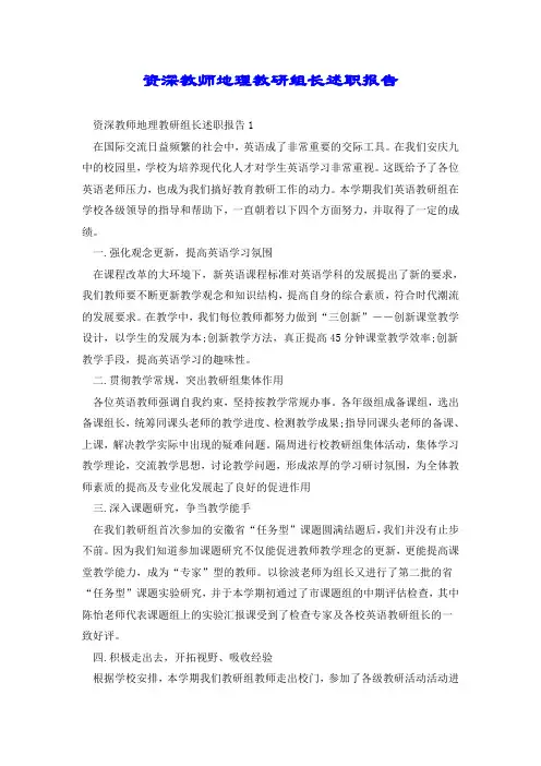 资深教师地理教研组长述职报告.doc