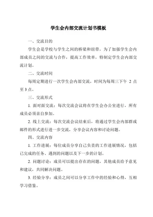 学生会内部交流计划书模板