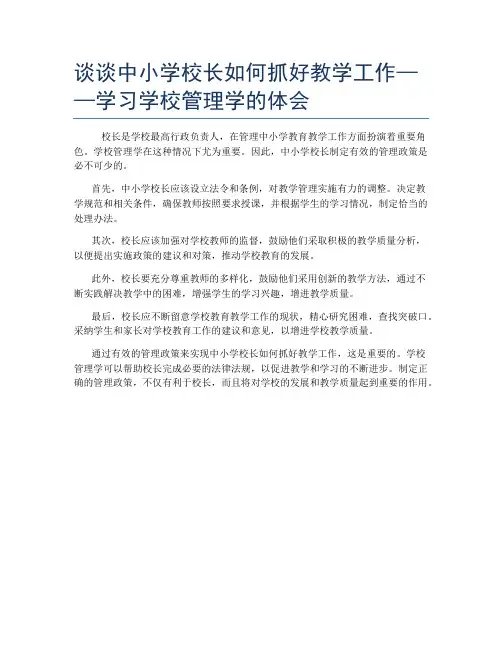 谈谈中小学校长如何抓好教学工作——学习学校管理学的体会