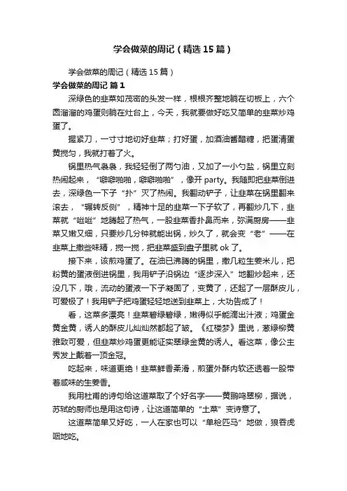 学会做菜的周记（精选15篇）