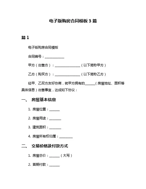 电子版购房合同模板3篇