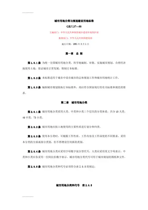(整理)城市用地分类与规划建设用地标准