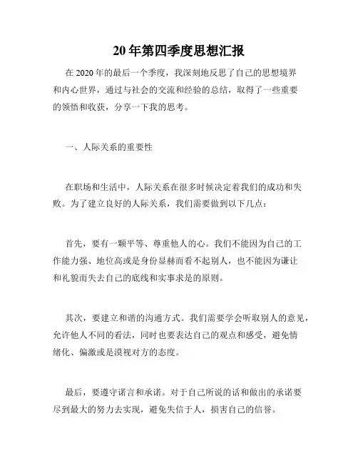 20年第四季度思想汇报