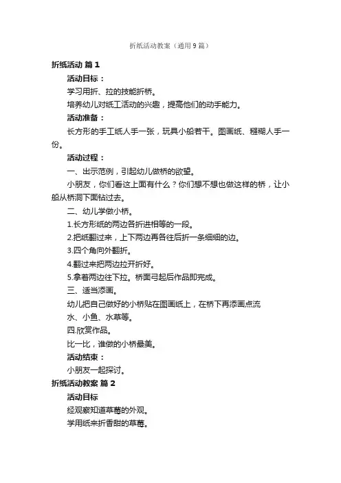 折纸活动教案（通用9篇）
