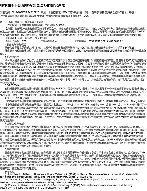 非小细胞肺癌脑转移综合治疗的研究进展