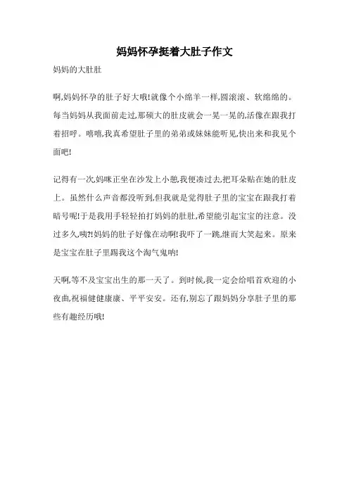 妈妈怀孕挺着大肚子作文