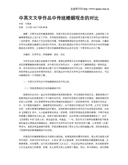 中英文文学作品中传统婚姻观念的对比