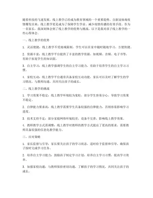 孩子线上教学心得体会
