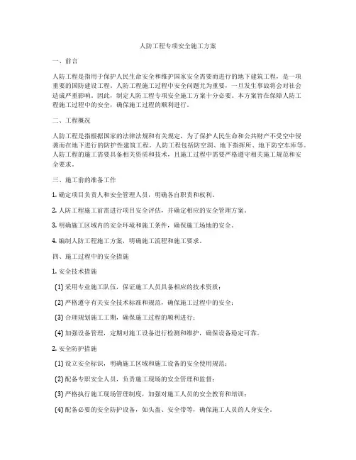 人防工程专项安全施工方案