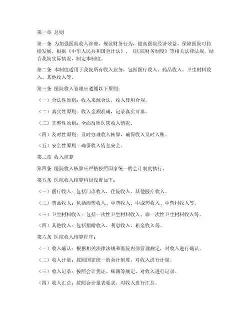 医院收入财务管理制度