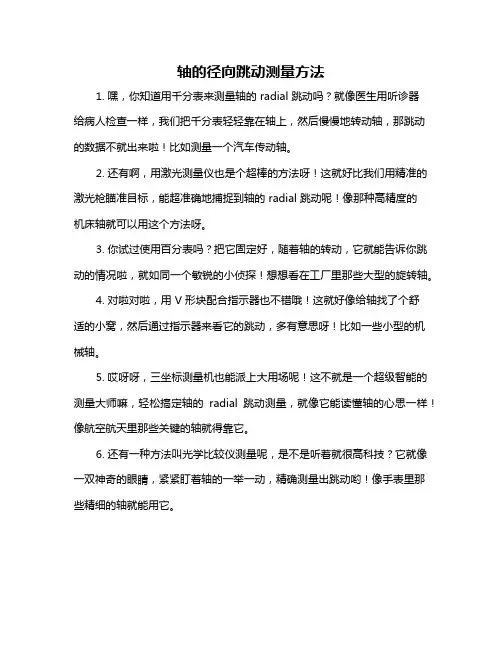 轴的径向跳动测量方法