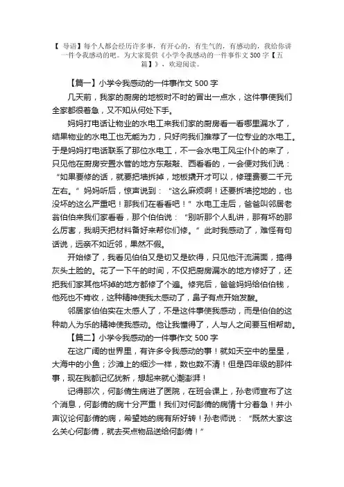 小学令我感动的一件事作文500字【五篇】