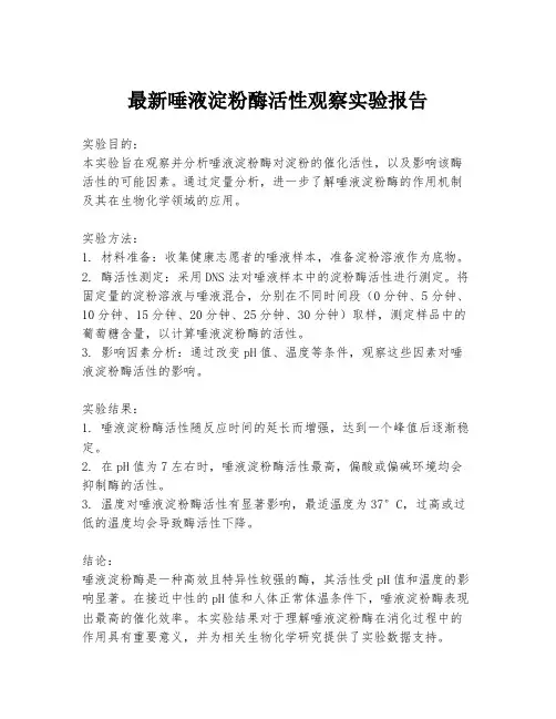 最新唾液淀粉酶活性观察实验报告