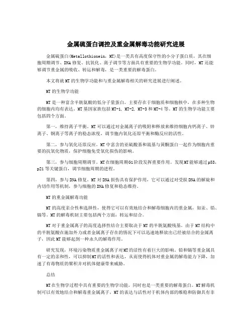 金属硫蛋白调控及重金属解毒功能研究进展