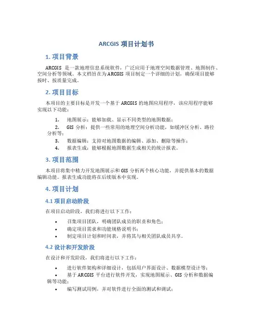 ARCGIS项目计划书