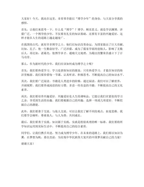 博学少年演讲稿范文小学