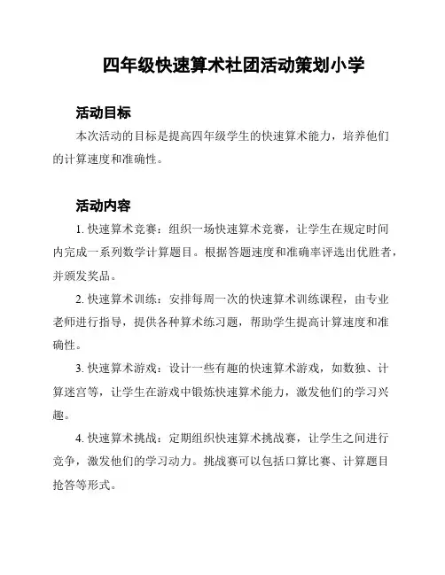 四年级快速算术社团活动策划小学