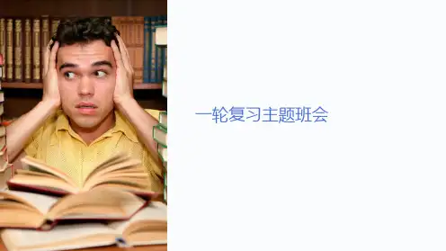 一轮复习主题班会