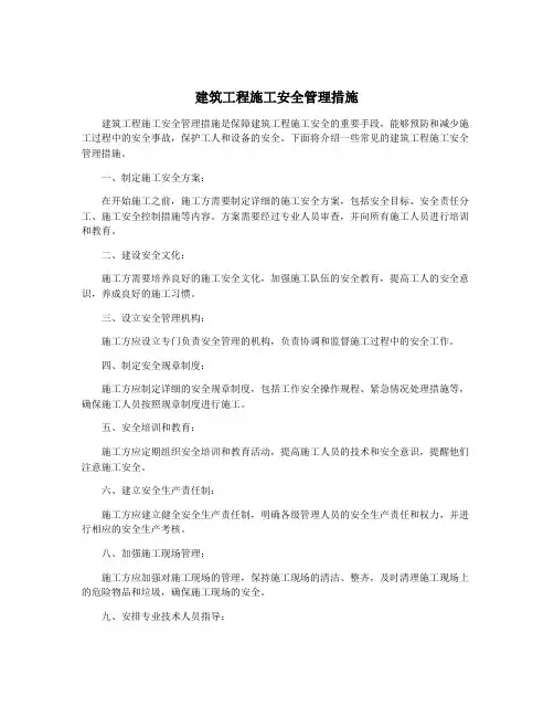建筑工程施工安全管理措施