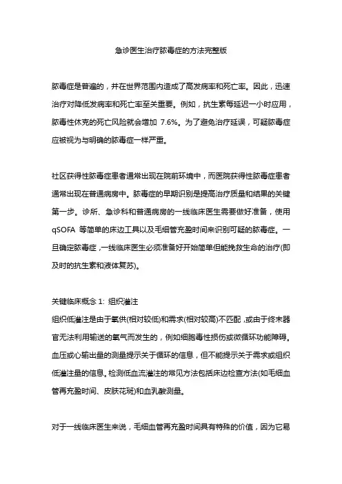 急诊医生治疗脓毒症的方法完整版