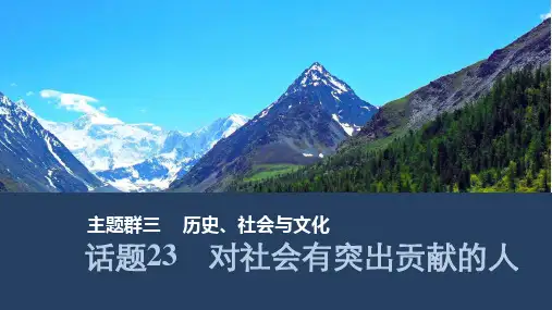 2025届人教版(2019)高中英语一轮话题复习高考题型通关练课件：话题23 对社会有突出贡献的人