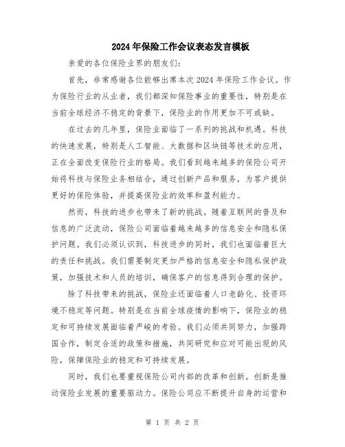 2024年保险工作会议表态发言模板