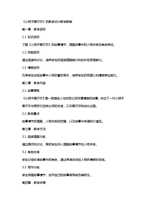 《小狮子爱尔莎》的教学设计教学教案