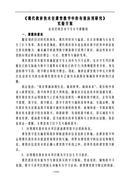 现代教育技术在课堂教学中有效应用研究报告