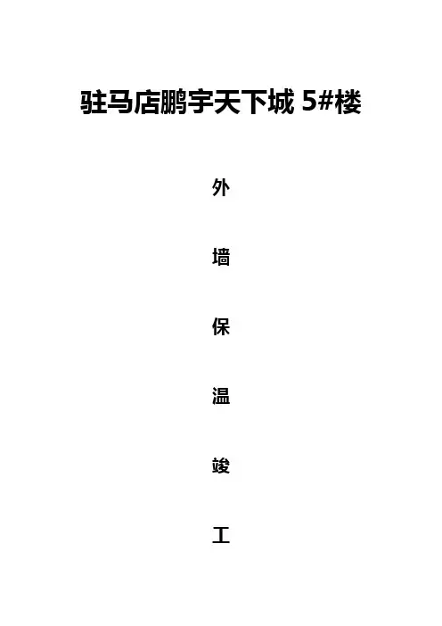 外墙保温竣工完全资料