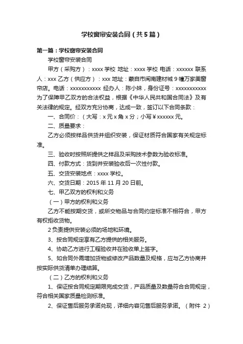 学校窗帘安装合同（共5篇）
