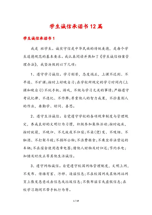 学生诚信承诺书12篇