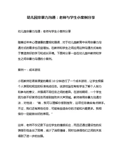 幼儿园非暴力沟通：老师与学生小案例分享