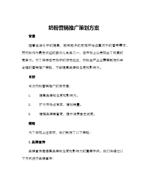 奶粉营销推广策划方案
