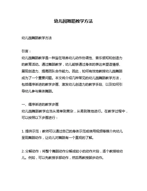 幼儿园舞蹈教学方法